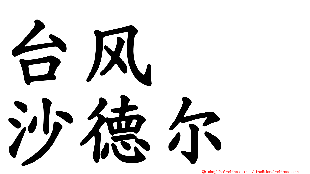 台风　　沙德尔